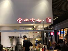 -食之六七·面(朝阳大悦城店)