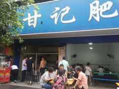 门面-甘记肥肠粉(马鞍北路店)
