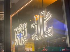 -记忆串城·东北烧烤·小龙虾·大型团建(南油店)
