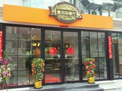 -皇后餐厅-煲仔·小菜·打边炉(古北店)