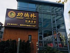门面-功德林(南京西路店)