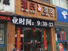 门面-潘氏凉皮(迎宾南路店)