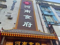 -河南食府(人民路店)