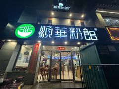 -顺华粉馆(桃园南路店)