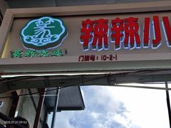 -辣辣小吃豆花米线(大观篆新农贸市场店)