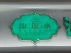 android_upload_pic-添运来(茶园奥园广场店)