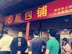 门面-求生煎包(武夷小区店)