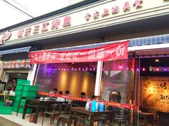 门面-重庆三江烤鱼(红花南路店)