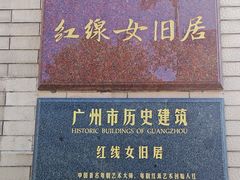-红线女旧居