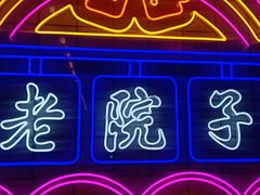 -食欲老院子荆芥疙瘩汤(经五路店)