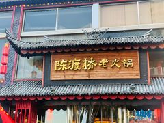 门面-陈渡桥老火锅(清潭店)