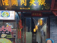 -潼关肉夹馍(永兴坊店)