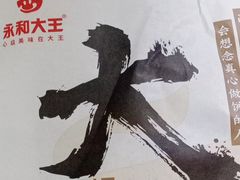 -永和大王·现磨豆浆·卤肉饭(九亭SH085店)