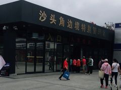 -沙头角口岸
