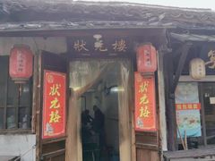 -状元楼(东大街店)
