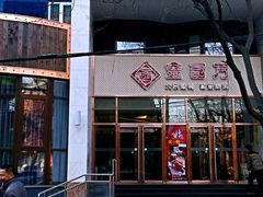 iphone_upload_pic-金百万烤鸭店(马甸店)