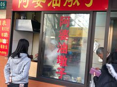 -阿婆油墩子(五里桥路188弄小区店)