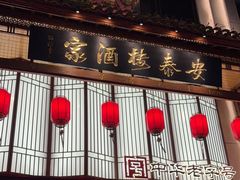 -安泰楼·佛跳墙创始人·传统闽味早茶·酒楼(三坊七巷闽菜地标店)