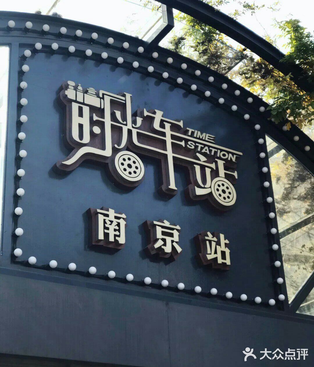 1912车站-探索流逝的旧时光