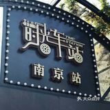 1912车站-探索流逝的旧时光