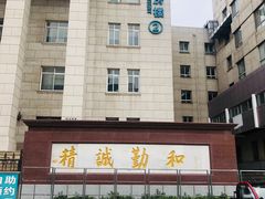 -首都医科大学附属北京同仁医院(西区)