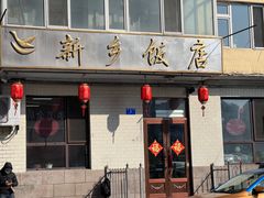 -新乡饭店