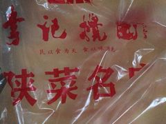 -李记搅团•非遗陕菜(三桥店)