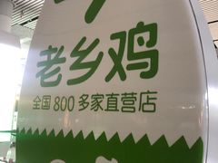 -老乡鸡(合肥高铁南站店)