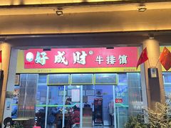 -好成财牛排馆(涂门街总店)