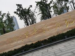 -百林公园-两江幸福广场