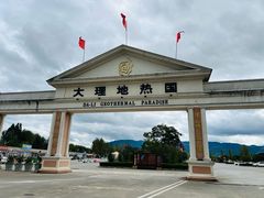 -大理地热国