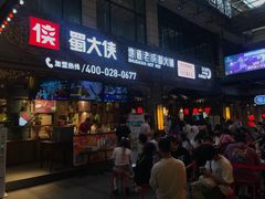 门面-蜀大侠火锅(寰球文化地标·总府店)