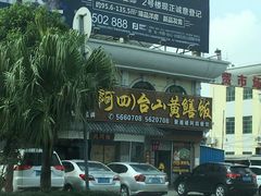 -阿四台山黄鳝饭(东门店)