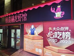 -徐嘉赫龙虾馆