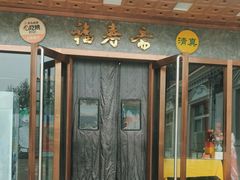 -福寿斋·老北京铜锅涮肉·烤鸭(顺义总店)