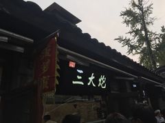 门面-三大炮豆花铺(锦里店)