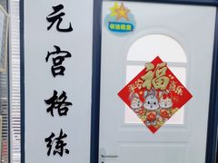 -元宫格朝阳区书法中心
