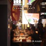 西安本地烤鱼地标品牌｜鱼厂⑧周年｜六折吃鱼放开冲