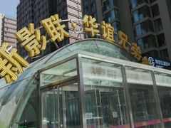 -新影联·华谊兄弟影院(望京店)
