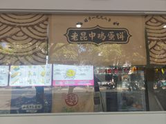 -周小超蛋饼