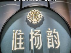 -淮扬韵(高新大都荟店)