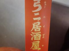 -弓二·烧鸟居酒屋(财富购物中心店)