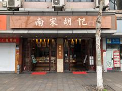 门面-南宋胡记(杭州体育场路店)