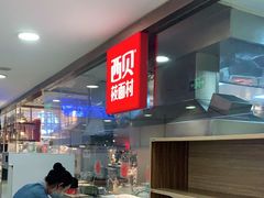-西贝莜面村(当代商城店)