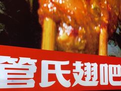 -管氏翅吧(护国寺店)