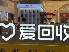 -爱回收(龙湖北城天街店)