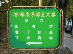 -哈尔滨师范大学(江南校区)