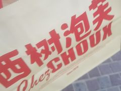 -西树泡芙(蓝色港湾店)