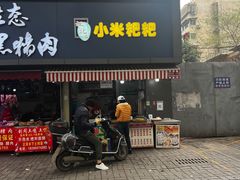 门面-小米粑粑(玉锦苑店)