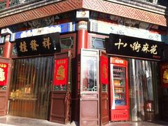 iphone_upload_pic-桂发祥·直营(古文化街店)